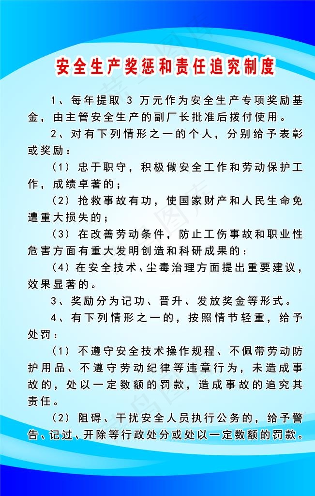 安全生产奖惩和责任追究制度图片