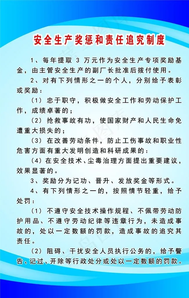 安全生产奖惩和责任追究制度图片psd模版下载