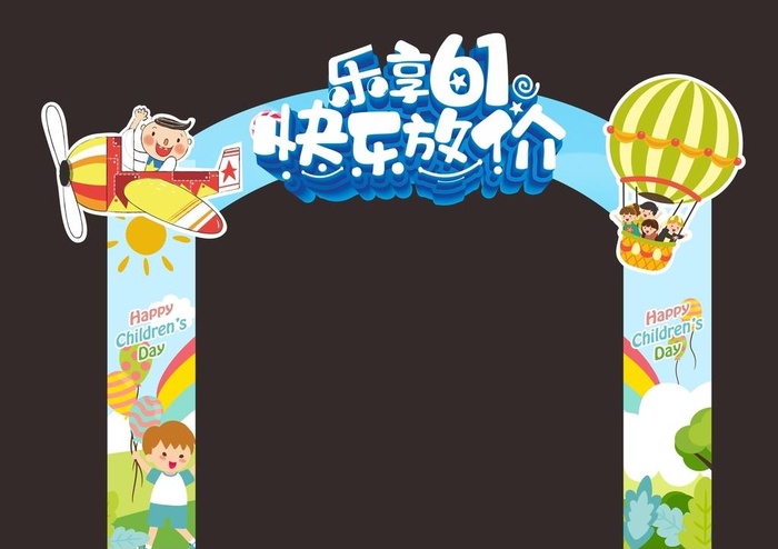 六一海报 儿童节拱门  图片