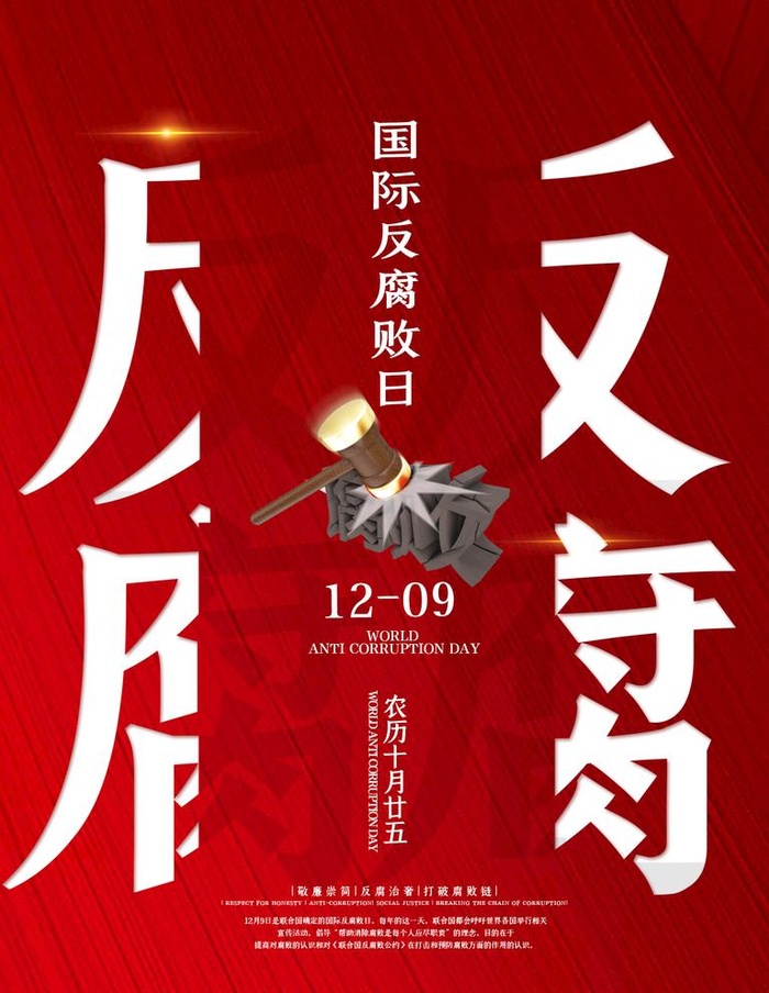 反腐图片(1701x2267)psd模版下载