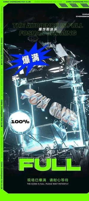 爆满海报 图片 爆满海报 图片