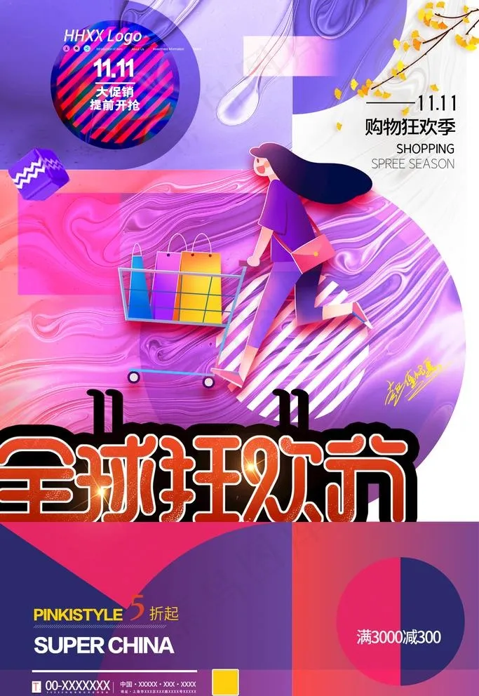 双十一图片(2362x3543)psd模版下载