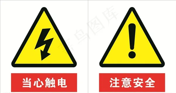 当心触电图片