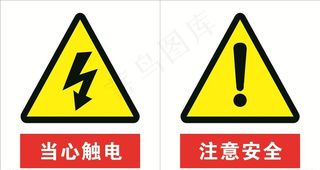 当心触电图片