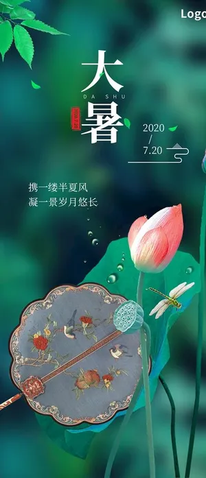 大暑海报 大暑节气图图片