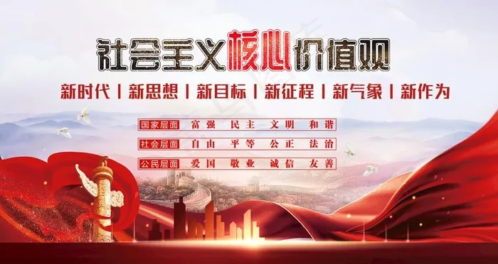 *核心价值观 图片psd模版下载