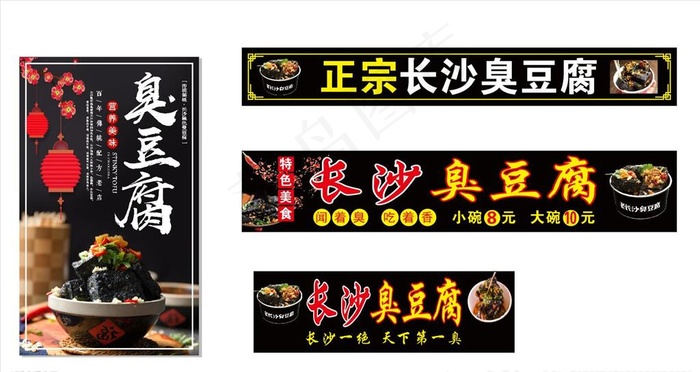 正宗长沙臭豆腐图片cdr矢量模版下载