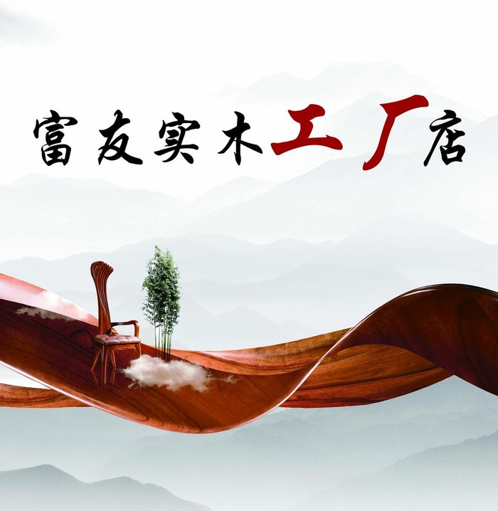 实木图片