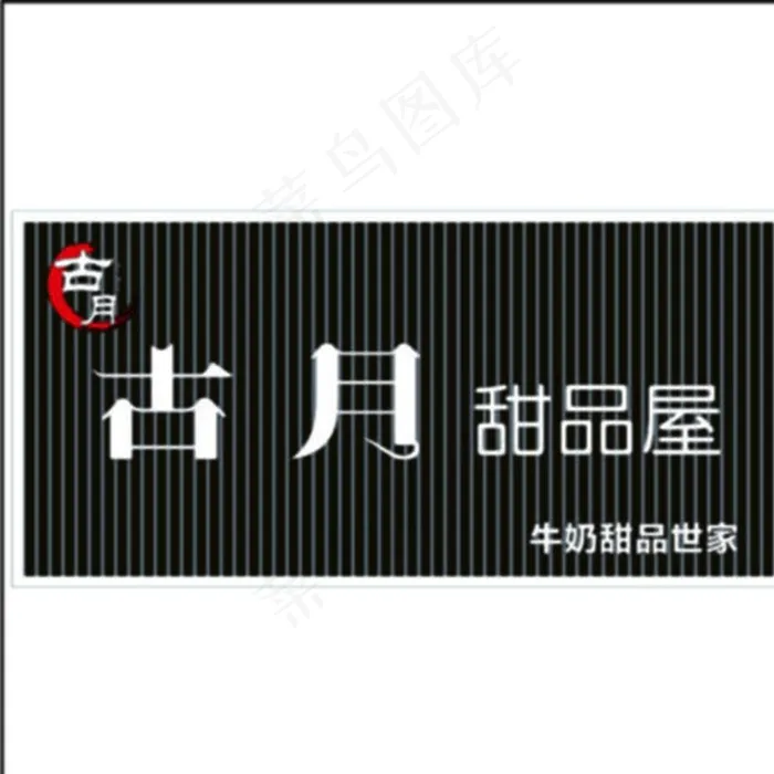 甜品屋图片cdr矢量模版下载