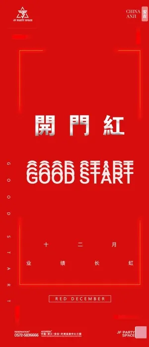 开门红 good start图片