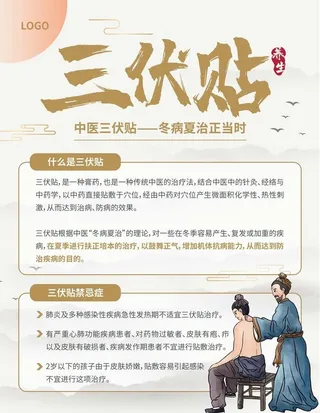 三伏贴图片