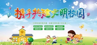 校园文化墙 学校展板 学校文化图片