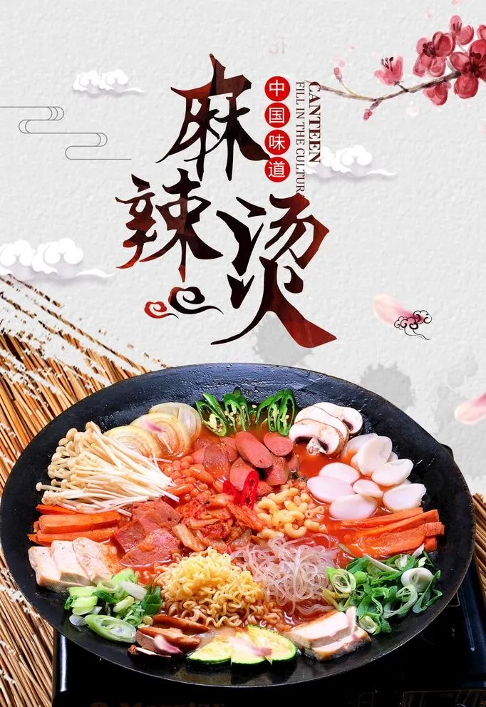 麻辣烫 图片(2204x3307)psd模版下载