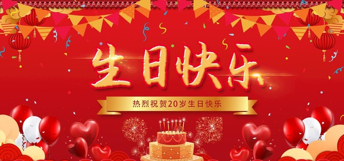 生日快乐图片(2953x1476)psd模版下载