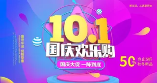 国庆欢乐购图片