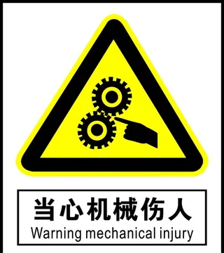 当心机械伤人图片