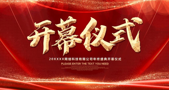 开幕仪式图片