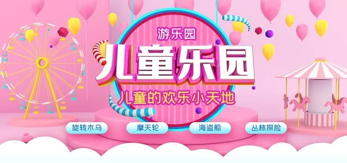 儿童乐园图片(4725x2362)psd模版下载