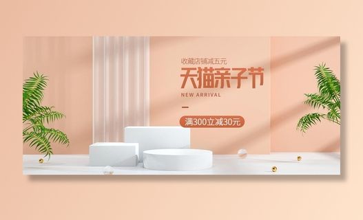 浅色c4d天猫亲子节狂欢电商图片