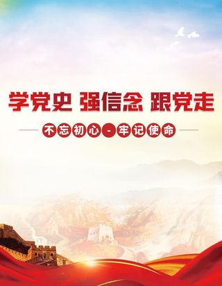 党建宣传标语海报展板素材图片