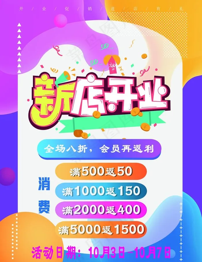 新店开业图片psd模版下载