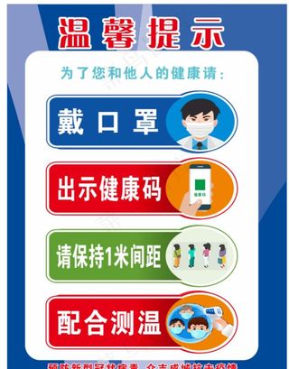疫情温馨提示图片