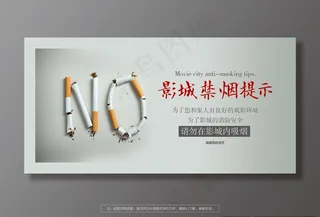 影城禁止吸烟提示图片