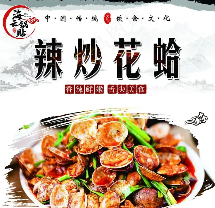 辣炒花蛤图片psd模版下载