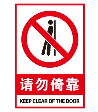 矢量请勿倚靠图片