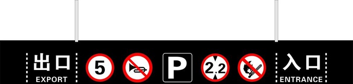 停车场出入口指示牌图片