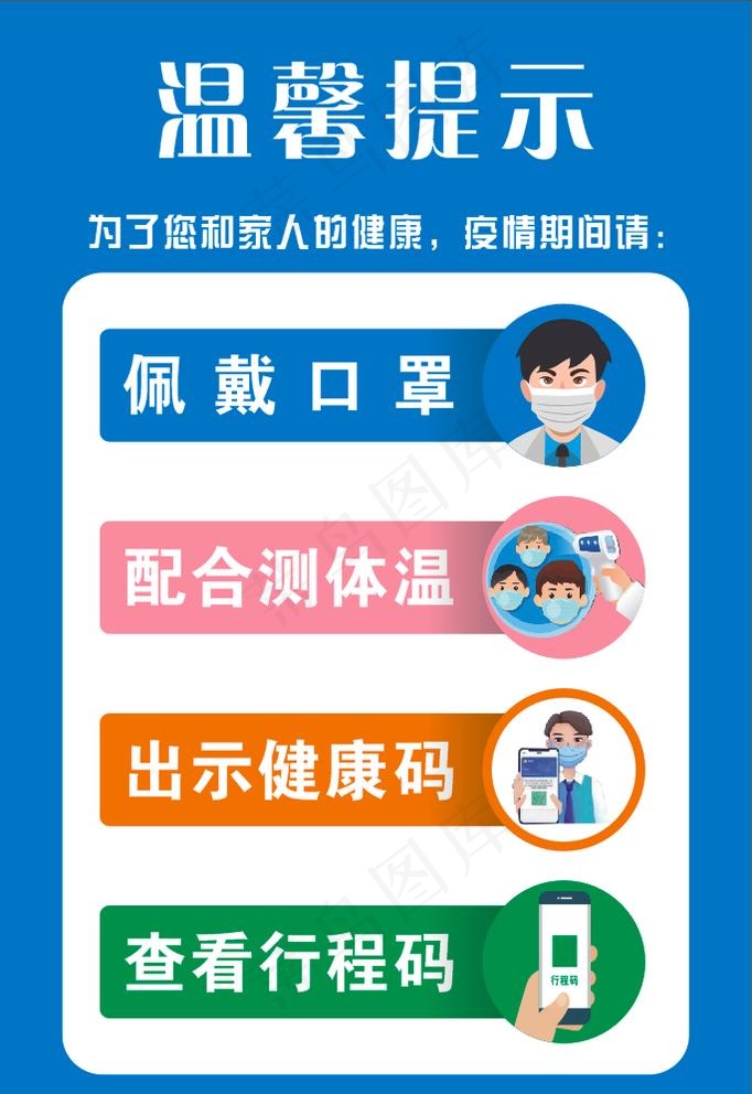 防疫温馨提示图片cdr矢量模版下载