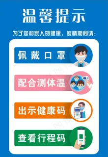防疫温馨提示图片