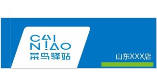 菜鸟驿站门头图片
