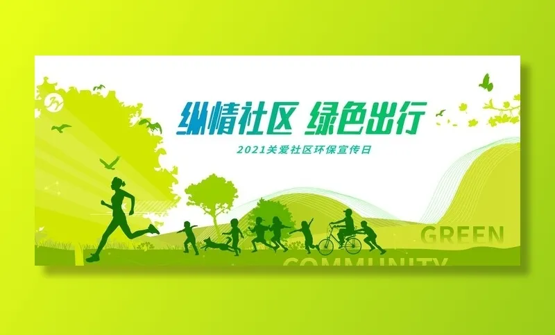 社区绿色环保展板背景板图片