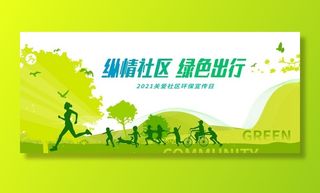 社区绿色环保展板背景板图片