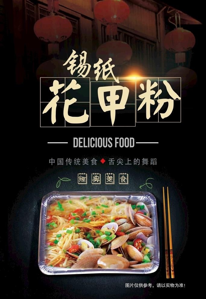 锡纸花甲粉图片psd模版下载