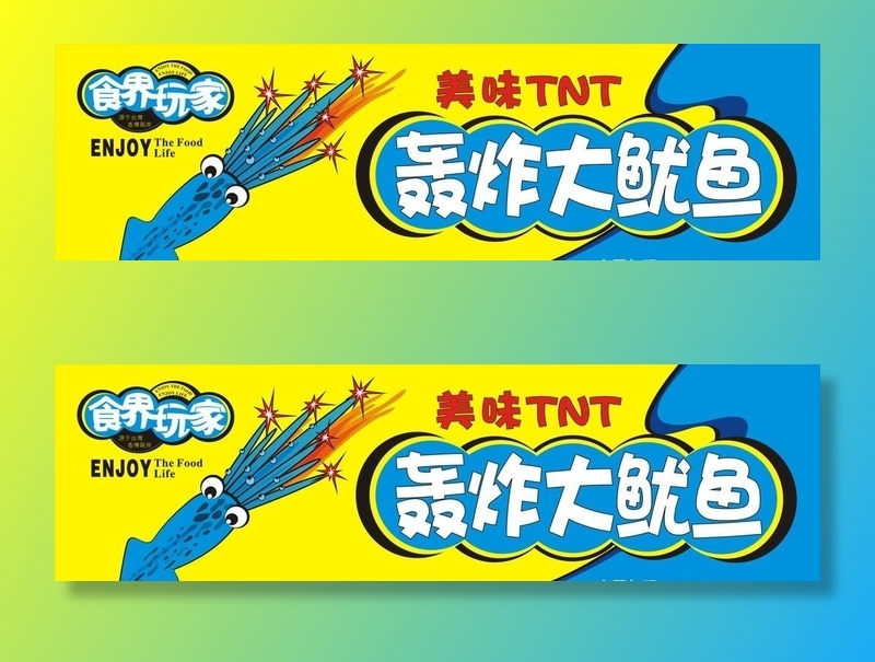 轰炸大鱿鱼图片