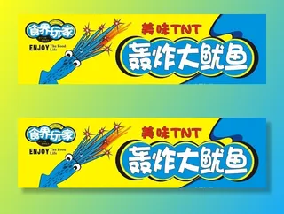 轰炸大鱿鱼图片