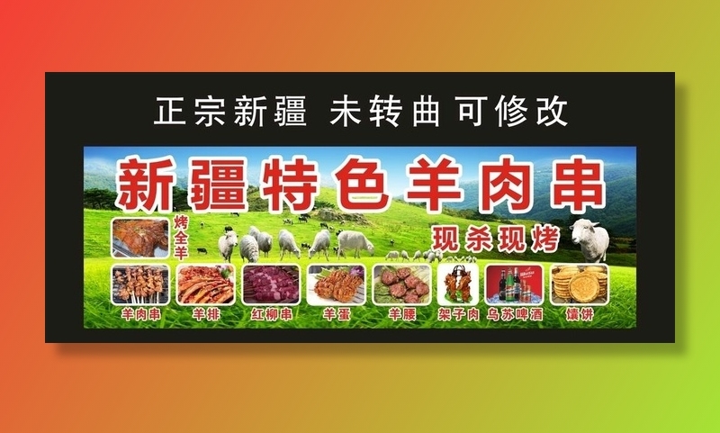 新疆特色羊肉串 宣传展板图片cdr矢量模版下载