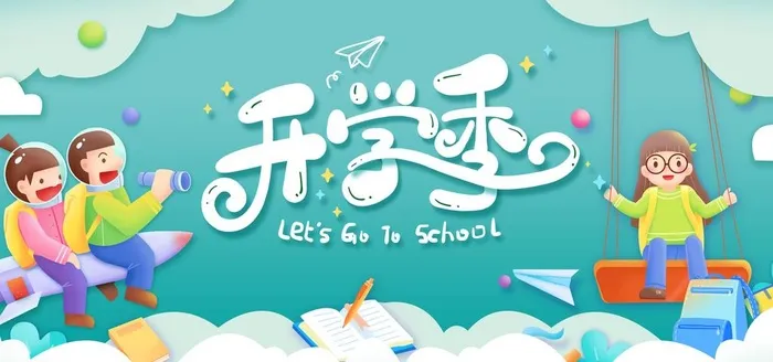开学季 图片(7087x3543)psd模版下载