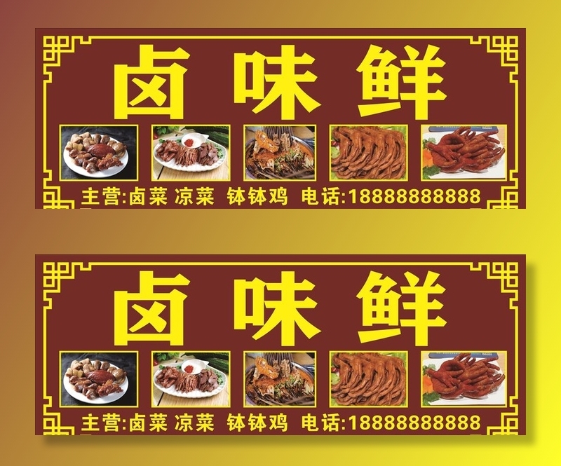卤味鲜图片cdr矢量模版下载
