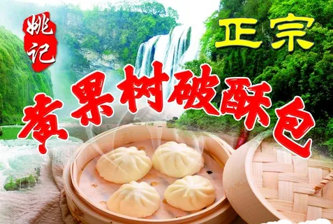 黄果树破酥菜鸟图库片