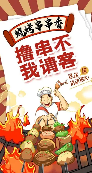 烧烤海报图片