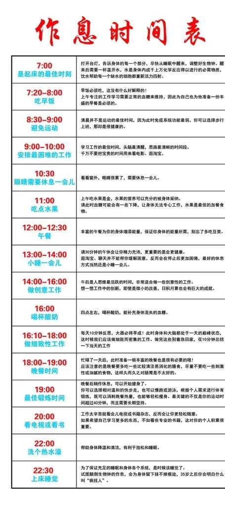 健康作息时间表图片psd模版下载