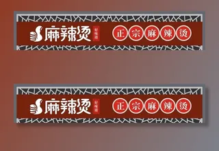 麻辣烫门头图片
