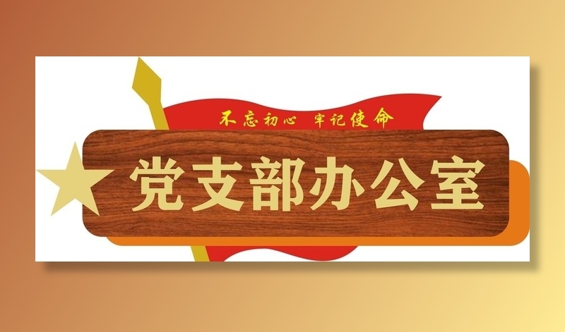 党支部办公室图片cdr矢量模版下载