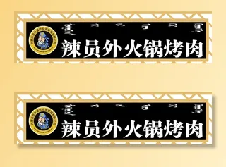 辣员外火锅烤肉门头牌匾图片