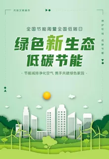 绿色出行低碳环保海报图片