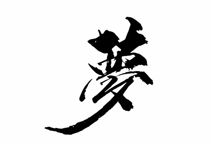 梦字图片ai矢量模版下载