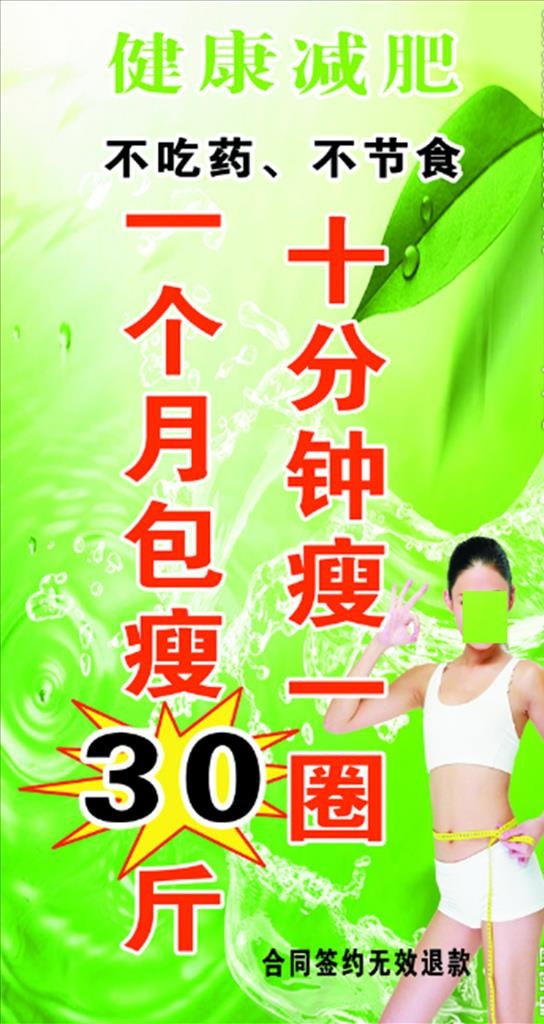 减肥海报图片